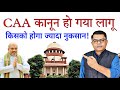 CAA कब से लागू होगा? NRC और CAA में अंतर क्या है? Nagrikta Kanoon✍️ @FAXINDIA