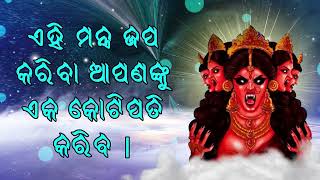 ଏହି ମନ୍ତ୍ର ଜପ କରିବା ଆପଣଙ୍କୁ ଏକ କୋଟିପତି କରିବ