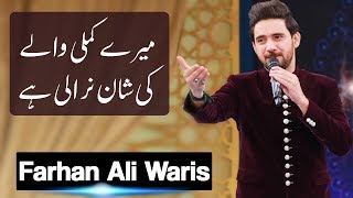 Meray Kamli Walay ki Shaan Nirali hai | Beautiful Naat by Farhan Ali Waris