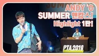 [●앤디REC] ANDY’O SUMMER 앤캉스! Highlight 1탄!