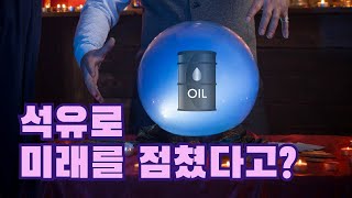 과거에는 석유가스로 미래를 점쳤다?  / YTN 사이언스