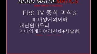 [BDBD과학]EBS TV 중학 과학3  Ⅲ.태양계의이해 대단원마무리 2.태양계의여러천체+서술형