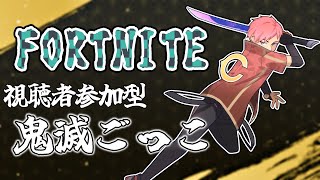 鬼ごっこ 逃げ切ったらバトルパスプレゼント「悪鬼滅殺！みんなで鬼滅の刃ごっこしよ～」概要欄みてね～！ 12/7【 フォートナイト / FORTNITE 】