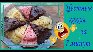 ШОК! Цветные кексы за 7 минут. Стоит попробовать. Быстро и вкусно!