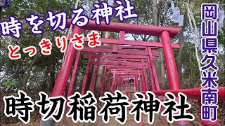 【時切稲荷神社】【誕生寺】【高岡神社】岡山県南久米郡　2025年1月　新年あけましておめでとうございます。