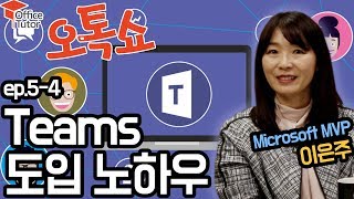 [오톡쇼 EP05](4/4) Microsoft Teams - 4. 팀즈의 성공적인 도입과 정착을 위한 꿀팁