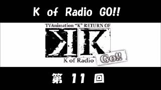 アニメ「K」のラジオ K of Radio GO!! 第11回 (小松未可子、津田健次郎) KR 5期