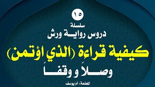 كيف اقرأ{الذي اؤتمن} حال الوصل والوقف برواية ورش من طريق الأزرق.