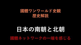 34 日本の南朝と北朝（國體ワンワールド史観　歴史解説）