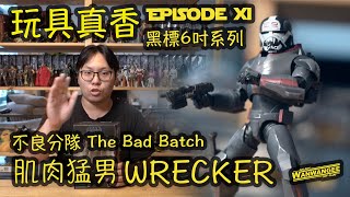 不良分隊肌肉棒子!!Wrecker重量級登場!!黑標系列6吋!!!表情頭雕看得你心寒啊 - Wanwangee 玩具真香 EP11