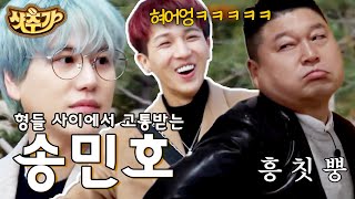 [#샷추가] 막내의 고충^^ 형들 사이에 껴서 샌드위치 돼버린 멘탈 붕괴 송민호(MINO)🥪 | #신서유기7 #Diggle