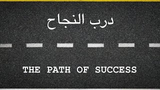 Muhammad Al Muqit - The Path of Success [ENG SUBS - Nasheed Lyric Video]