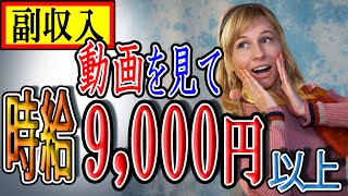 【稼げる副業】動画を視聴して『時給：9000円以上』を効率良くお金を稼ぐ方法を紹介！！在宅ワークで副業で稼ぐ【ゼロから副業!在宅ワークちゃんねる】