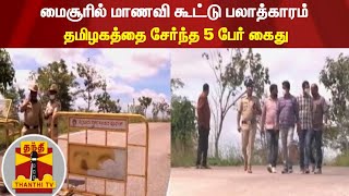 மைசூரில் மாணவி கூட்டு பலாத்காரம் - தமிழகத்தை சேர்ந்த 5 பேர் கைது