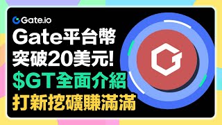 【猜幣價抽GT紅包】Gate平台幣GT可以做什麼？居然突破20U📈 $GT全面介紹！Gate打新挖礦賺滿滿