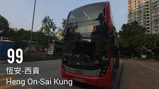 九巴KMB 99線行車片段 往西貢