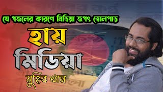 সময় উপযোগী গজল | হায় মিডিয়া| Hay Media By Muhib Khan| New Gojol 2021| Bangla Islamic Gojol | siraz