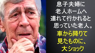 息子夫婦が自分を老人ホーム送りにしたがっていると疑っていた老人。引越し先に到着後、車から降りて呆然。