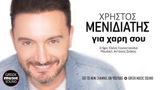 Χρήστος Μενιδιάτης - Για χάρη σου / Official Releases