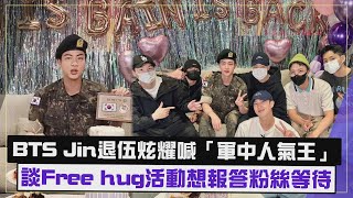 【BTS】JIN一退伍開直播炫耀軍中人氣XD  爆被同袍好友惹哭兩次還被要求問候女團?!