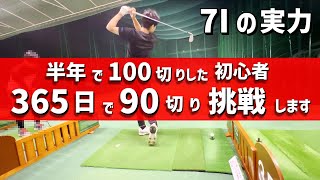 【ゴルフ初心者】100切り達成した7番アイアンの実力＆これから90切り挑戦へ