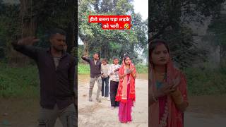 हीरो बनना पड़ा लड़के को भारी // kithe chali banke kabutri .. #ytshorts #shorts #viralvideo .. 🤣