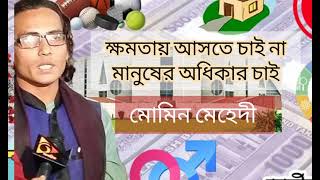 দুর্নীতিরোধে অবিরাম মানুষকে ঐক্যবদ্ধ করছেন নতুনধারার রাজনীতির প্রবর্তক মোমিন মেহেদী Momin Mahadi