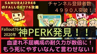 神PERKを発見しました。血塗れ不屈構成の人は必見！！【Fallout76攻略】【フォールアウト76】【Samurai2948】動画説明文ぜひ読んでね！