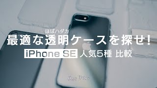 iPhone SE 3に最適なほぼ裸の透明ケースはどれ？人気5種を比較してみた