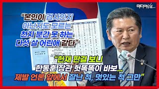 정청래, 한동훈 발언 반사 “억울하면 언론에 꿍시렁 말고 판사 앞에 가서 말하길”