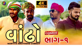 વાંઢો - ભાગ-1 ।। Gujarati Comedy Video2024 ।। Chetankaka।। Nortiya Brothers।। #comedy ।। #chetankaka