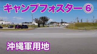 【キャンプ瑞慶覧（フォスター）６　沖縄軍用地】