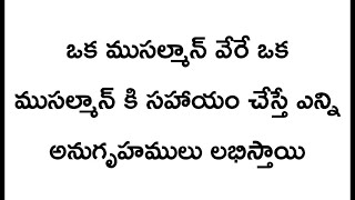 ఒక ముసల్మాన్ వేరే ఒక ముసల్మాన్ కి సహాయం చేస్తే  అల్లాహ్ అనుగృహములు ప్రసాదిస్తారు