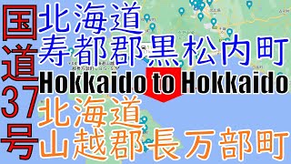 R37　Hokkaido to Hokkaido【国道37号線】3　北海道 虻田郡 洞爺湖町 北海道 虻田郡 豊浦町 区間　車載動画　♪BGM付