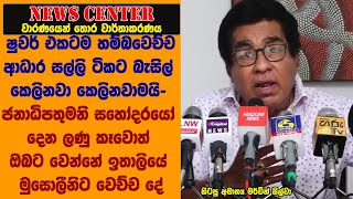 ෂුවර් එකටම හම්බවෙච්ච ආධාර සල්ලි ටිකට බැසිල් කෙලිනවා කෙලිනවාමයි- මර්වින් සිල්වා