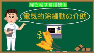 聞き流す電気的除細動の介助