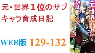 【朗読】元・世界１位の廃プレイヤーが、ネトゲそっくりの異世界へと生まれ変わる。WEB版 129-132