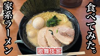 【歌舞伎家】MAXラーメン | 町田商店系列の家系新店舗〈愛知グルメ〉