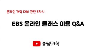 (온라인 개학 교사 대비) 5.EBS 온라인 클래스 이용 시 자주하는 질문과 꿀팁(송쌤과학)