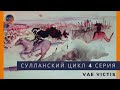 Сулланский цикл vae victis Горе побеждённым