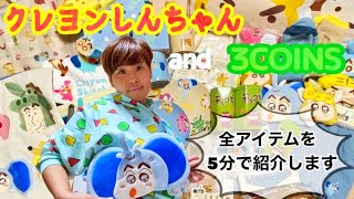 【3COINS】スリコのクレヨンしんちゃん商品全部買ったゾ‼︎【購入品紹介】