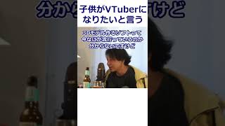 【ひろゆき】不登校の中1子供がVTuberになりたいと良い、誹謗中傷などが心配な親【転職/資格相談】#Shorts