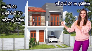 #simple Two Story House Design | නිදන කාමර හතරක් සහ නාන කාමර දෙකක් | Sri Lanka