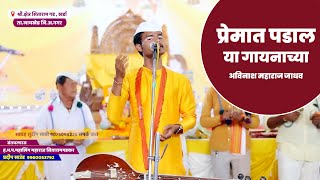 प्रेमात पडाल या गायनाच्या | अविनाश महाराज जाधव | Avinash Maharaj Jadhav | SITARAMGAD KHARDA