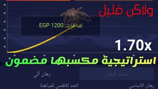 استراتيجية جديدة للربح من لعبة الطياره في 1xbet اتفرج واتعلم💯💯💵💵#1xbet #ثغرة_