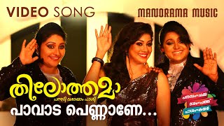 Paavada Pennane | Thilothama | Amala Rose Kurian | MR Jayageetha | Deepak Dev | Malayalam Film Songs