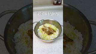 오늘 저녁은 가자미 넣은 #냄비밥 🍚 #솥밥 #가자미냄비밥 #가자미솥밥 #요리 #cook