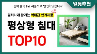 평상형 침대 추천 TOP10 2024년 이거 놓치면 후회합니다! 인기 가성비 핵꿀템 인기상품☑