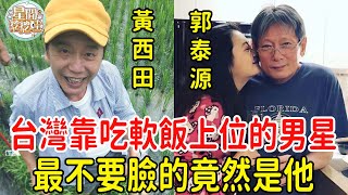 黃西田負債千萬讓孕妻還，郭泰源患癌忍妻車震嫩男！台灣五大靠吃軟飯上位的男星，最後一位富婆妻屍骨未寒就深陷不倫戀太可恨！#星聞挖挖哇 #黃西田 #王維倫 #王中平 #郭泰源 #張鎬哲 #于美人 #張瓊姿