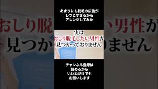 【アニメ】YouTubeショート動画を観てたらメンズ脱毛の広告がしつこいから足掻いてみた #shorts